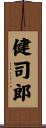健司郎 Scroll