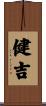 健吉 Scroll