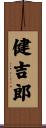 健吉郎 Scroll
