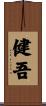 健吾 Scroll