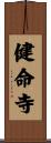 健命寺 Scroll