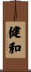 健和 Scroll