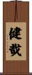 健哉 Scroll