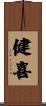 健喜 Scroll
