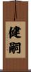 健嗣 Scroll