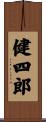 健四郎 Scroll