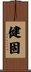 健固 Scroll