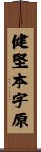 健堅本字原 Scroll