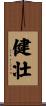 健壮 Scroll