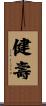 健壽 Scroll