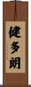 健多朗 Scroll