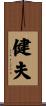 健夫 Scroll