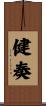 健奏 Scroll
