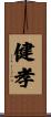 健孝 Scroll