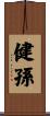 健孫 Scroll