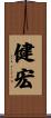 健宏 Scroll