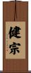 健宗 Scroll