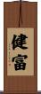健富 Scroll