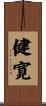 健寛 Scroll