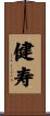 健寿 Scroll
