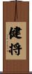 健将 Scroll