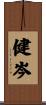 健岑 Scroll