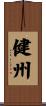 健州 Scroll