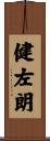 健左朗 Scroll