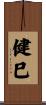 健巳 Scroll