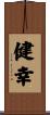 健幸 Scroll