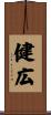 健広 Scroll