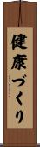 健康づくり Scroll