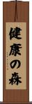 健康の森 Scroll