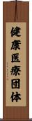 健康医療団体 Scroll