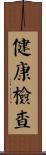 健康檢查 Scroll