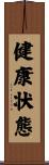健康状態 Scroll