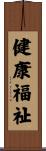 健康福祉 Scroll