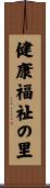 健康福祉の里 Scroll