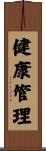 健康管理 Scroll