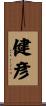 健彦 Scroll