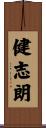 健志朗 Scroll