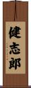 健志郎 Scroll