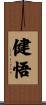 健悟 Scroll