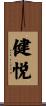 健悦 Scroll