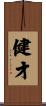 健才 Scroll