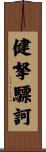 健拏驃訶 Scroll