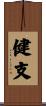 健支 Scroll