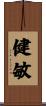 健敏 Scroll