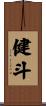 健斗 Scroll