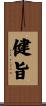 健旨 Scroll